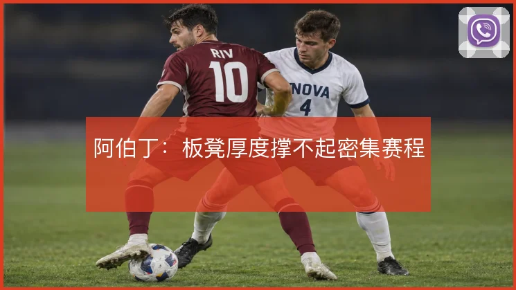 阿伯丁：板凳厚度撑不起密集赛程