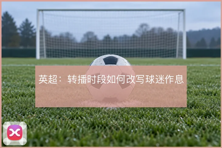 英超：转播时段如何改写球迷作息