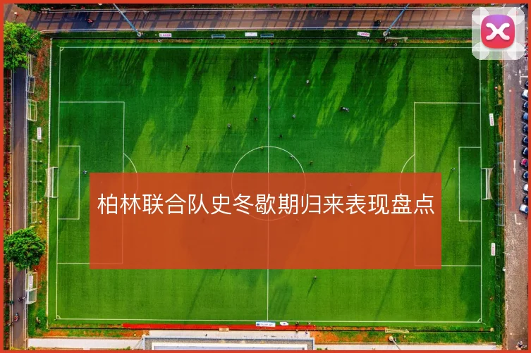 柏林联合队史冬歇期归来表现盘点