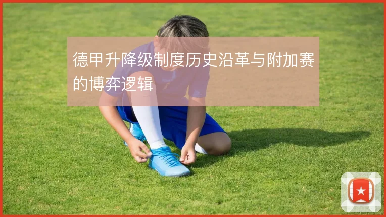 德甲升降级制度历史沿革与附加赛的博弈逻辑