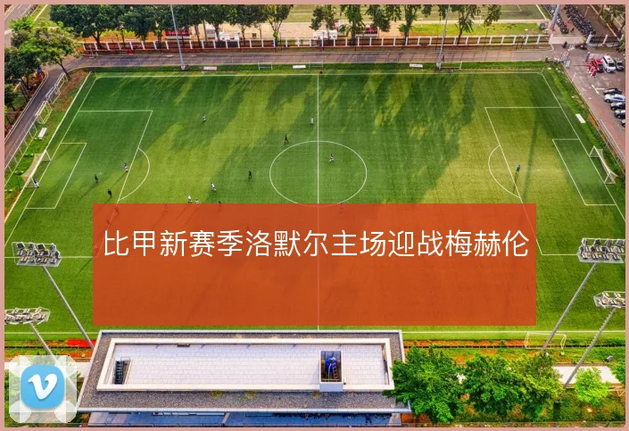 比甲新赛季洛默尔主场迎战梅赫伦