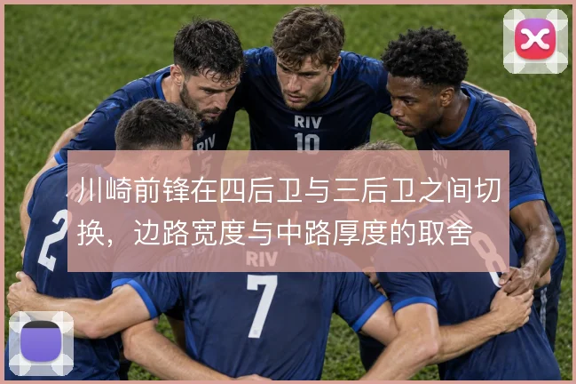 川崎前锋在四后卫与三后卫之间切换，边路宽度与中路厚度的取舍