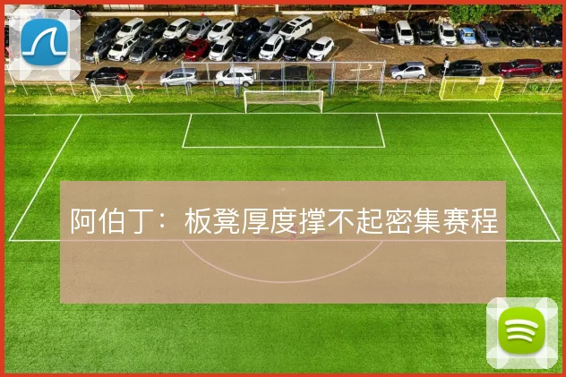 阿伯丁:板凳厚度撑不起密集赛程