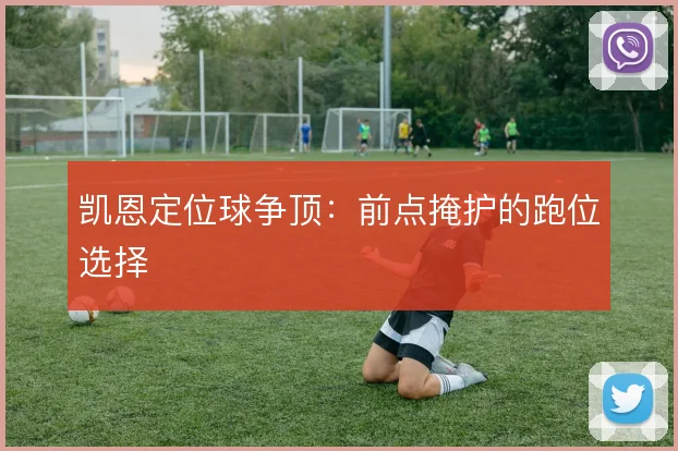 凯恩定位球争顶：前点掩护的跑位选择