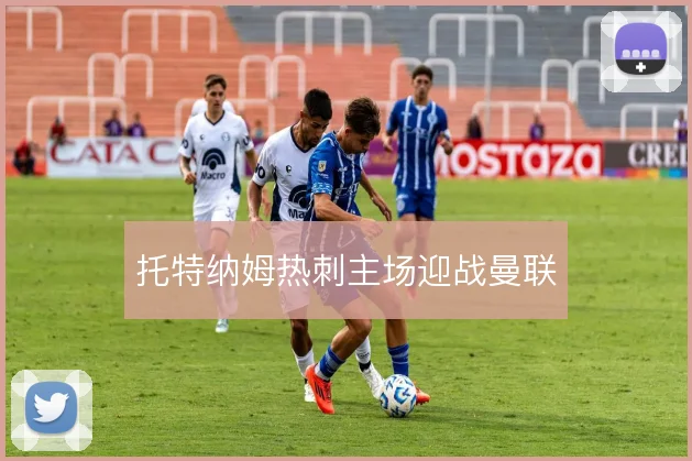 托特纳姆热刺主场迎战曼联