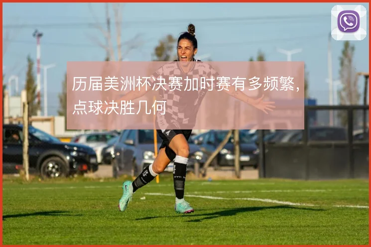 历届美洲杯决赛加时赛有多频繁，点球决胜几何