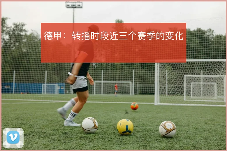 德甲:转播时段近三个赛季的变化