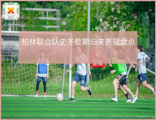 柏林联合队史冬歇期归来表现盘点