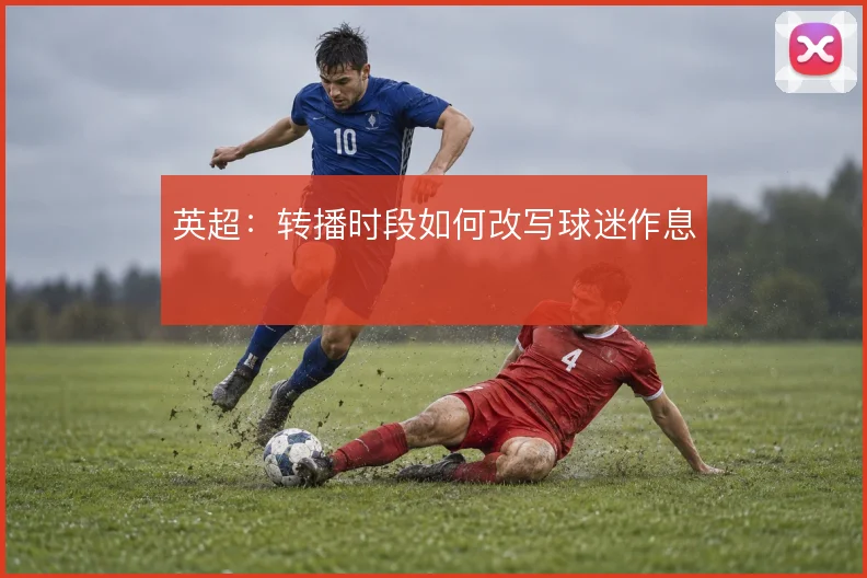 英超:转播时段如何改写球迷作息