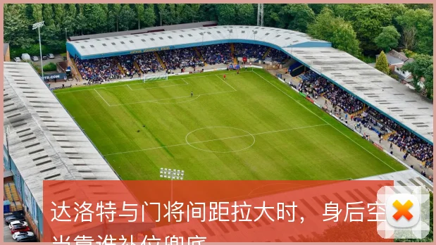 达洛特与门将间距拉大时，身后空当靠谁补位兜底