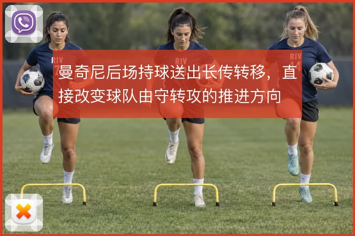 曼奇尼后场持球送出长传转移，直接改变球队由守转攻的推进方向