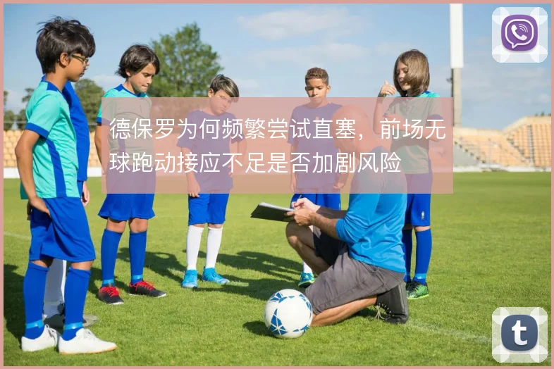 德保罗为何频繁尝试直塞，前场无球跑动接应不足是否加剧风险
