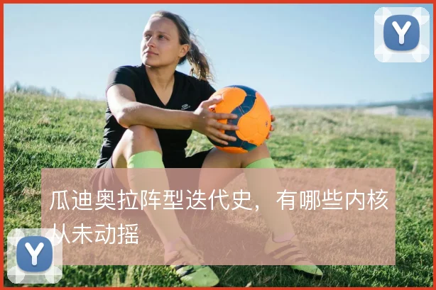 瓜迪奥拉阵型迭代史，有哪些内核从未动摇