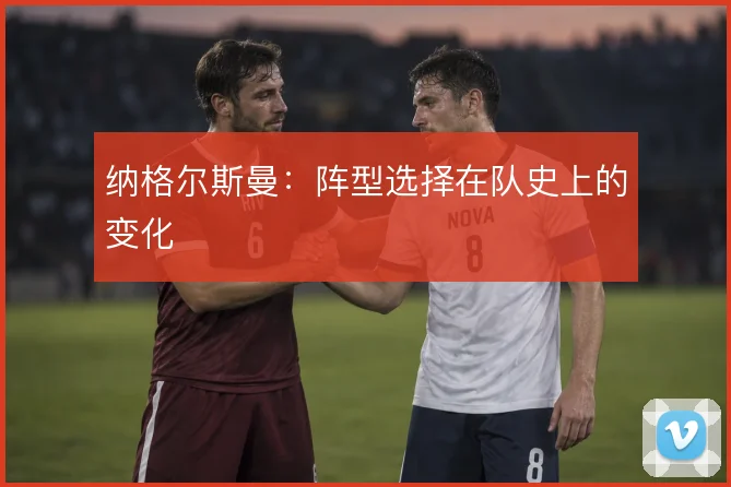 纳格尔斯曼:阵型选择在队史上的变化