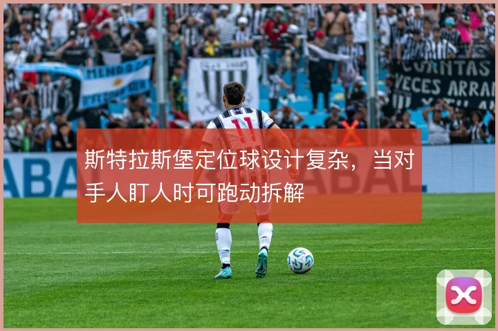 斯特拉斯堡定位球设计复杂,当对手人盯人时可跑动拆解