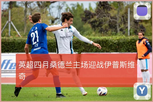 英超四月桑德兰主场迎战伊普斯维奇