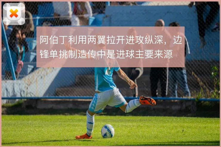 阿伯丁利用两翼拉开进攻纵深，边锋单挑制造传中是进球主要来源