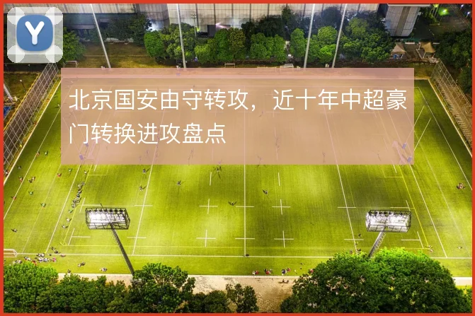 北京国安由守转攻，近十年中超豪门转换进攻盘点