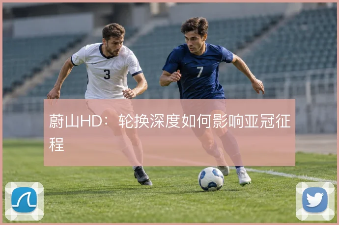 蔚山HD：轮换深度如何影响亚冠征程