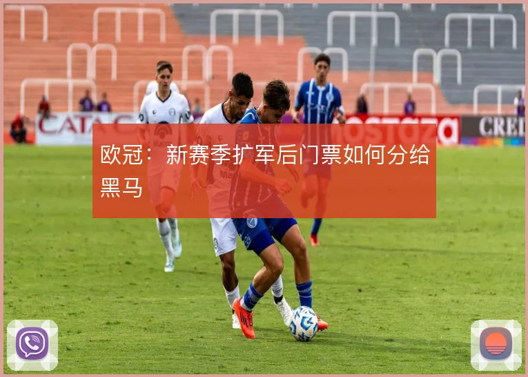 欧冠:新赛季扩军后门票如何分给黑马