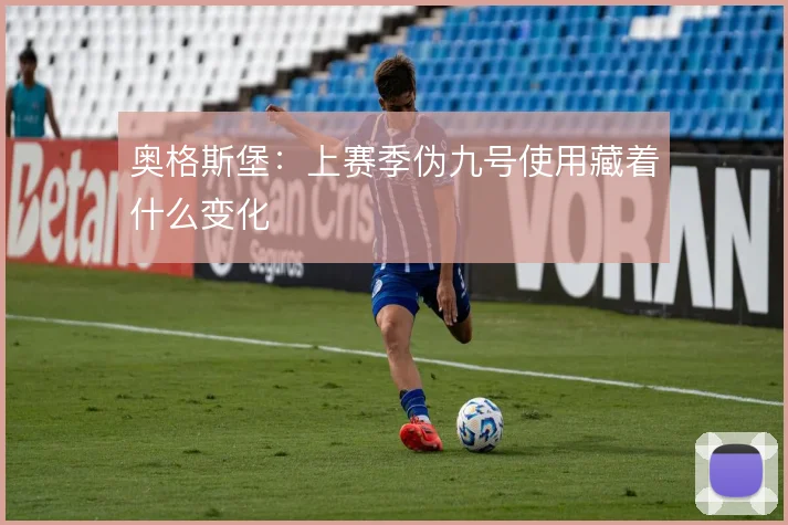 奥格斯堡：上赛季伪九号使用藏着什么变化