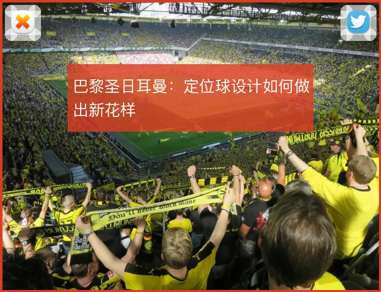 巴黎圣日耳曼：定位球设计如何做出新花样