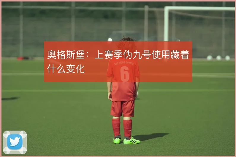 奥格斯堡：上赛季伪九号使用藏着什么变化