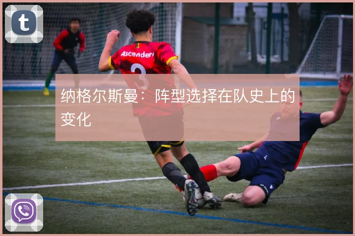 纳格尔斯曼:阵型选择在队史上的变化