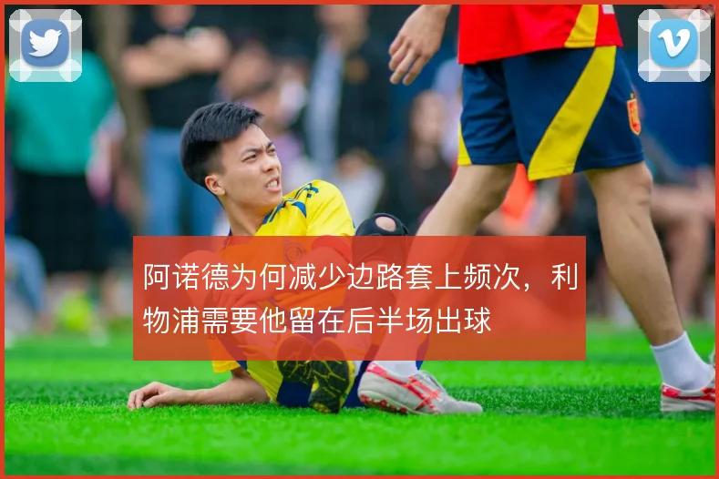 阿诺德为何减少边路套上频次，利物浦需要他留在后半场出球