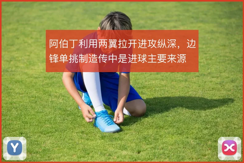 阿伯丁利用两翼拉开进攻纵深，边锋单挑制造传中是进球主要来源
