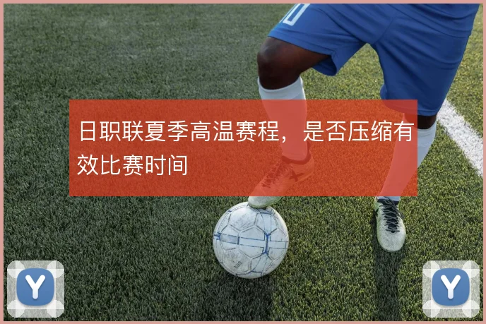 日职联夏季高温赛程，是否压缩有效比赛时间