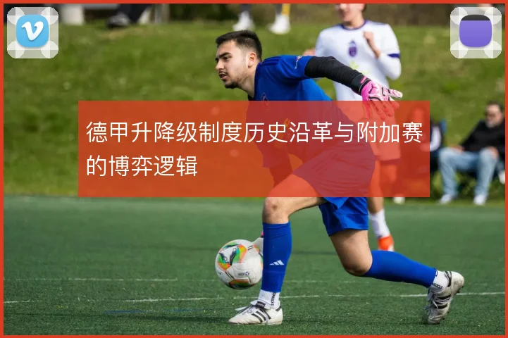 德甲升降级制度历史沿革与附加赛的博弈逻辑