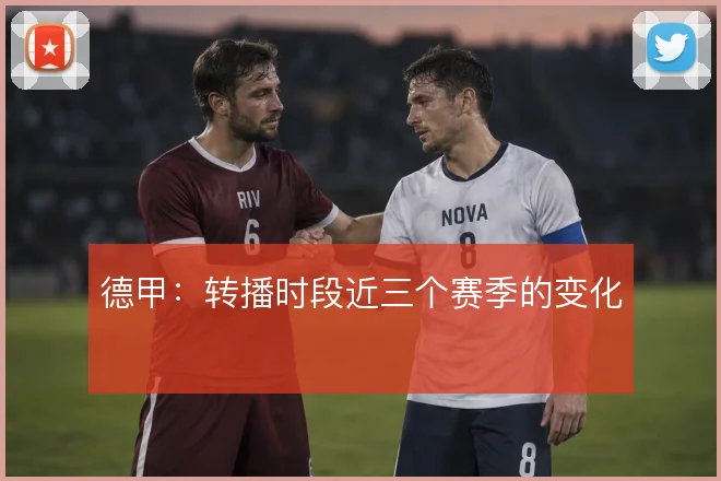 德甲：转播时段近三个赛季的变化