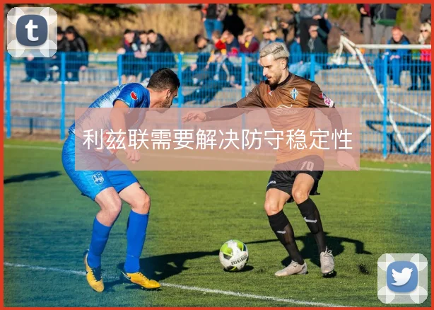 利兹联需要解决防守稳定性