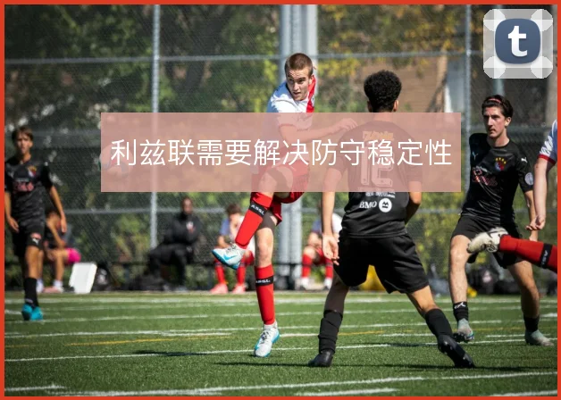 利兹联需要解决防守稳定性