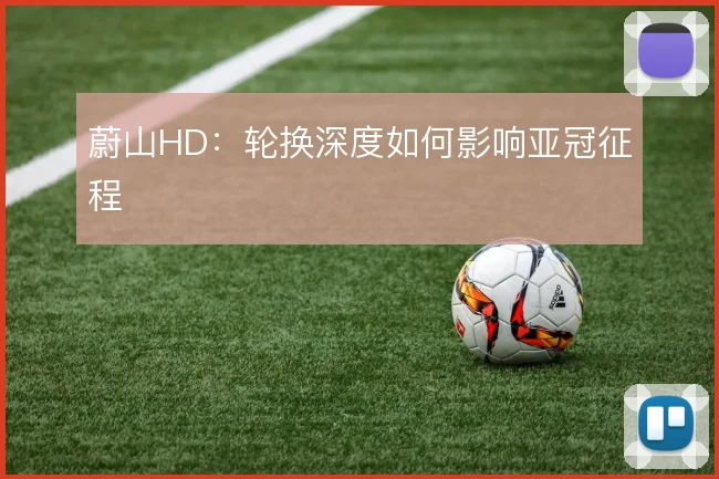 蔚山HD:轮换深度如何影响亚冠征程