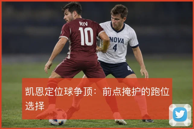 凯恩定位球争顶：前点掩护的跑位选择