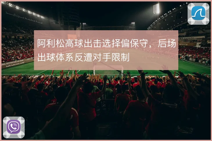 阿利松高球出击选择偏保守,后场出球体系反遭对手限制