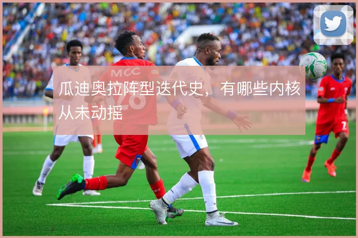 瓜迪奥拉阵型迭代史，有哪些内核从未动摇