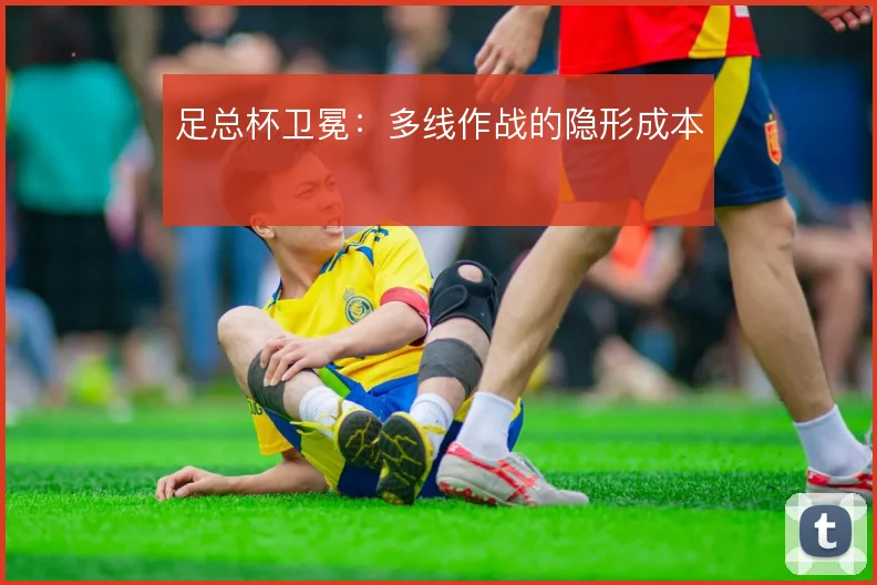 足总杯卫冕:多线作战的隐形成本