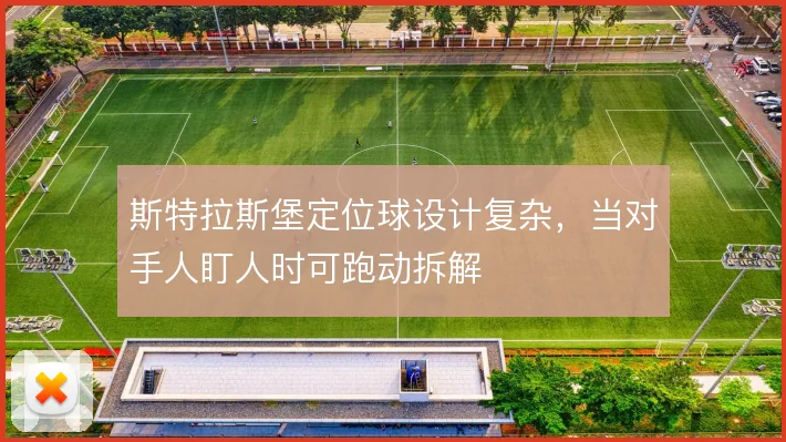 斯特拉斯堡定位球设计复杂,当对手人盯人时可跑动拆解